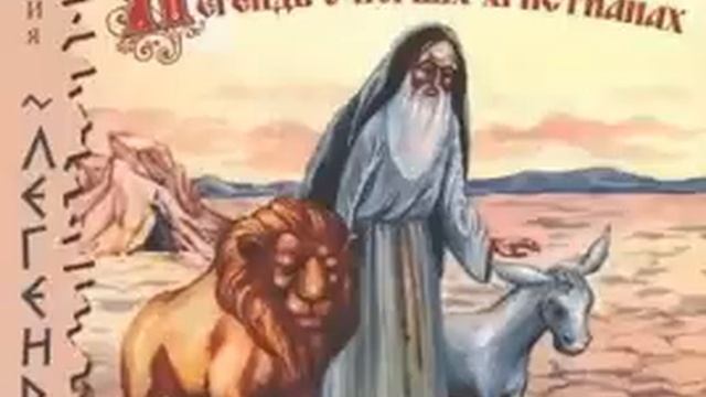 01. Николай Лесков. Легенды о первых христианах (читают Александр Комлев и Елена Греб)
