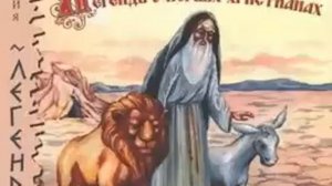 01. Николай Лесков. Легенды о первых христианах (читают Александр Комлев и Елена Греб)