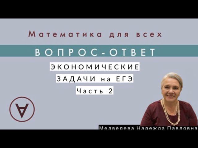 Экономические задачи на ЕГЭ| Вопрос-ответ 27|Медведева Надежда|