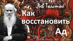 Как восстановить Ад. Лев Толстой.