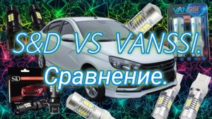 Светодиодные лампы в ДХО VANSSI и S&D в Весту.