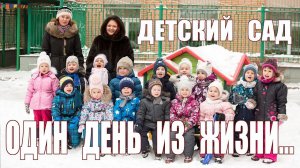 Детский сад - один день из жизни...