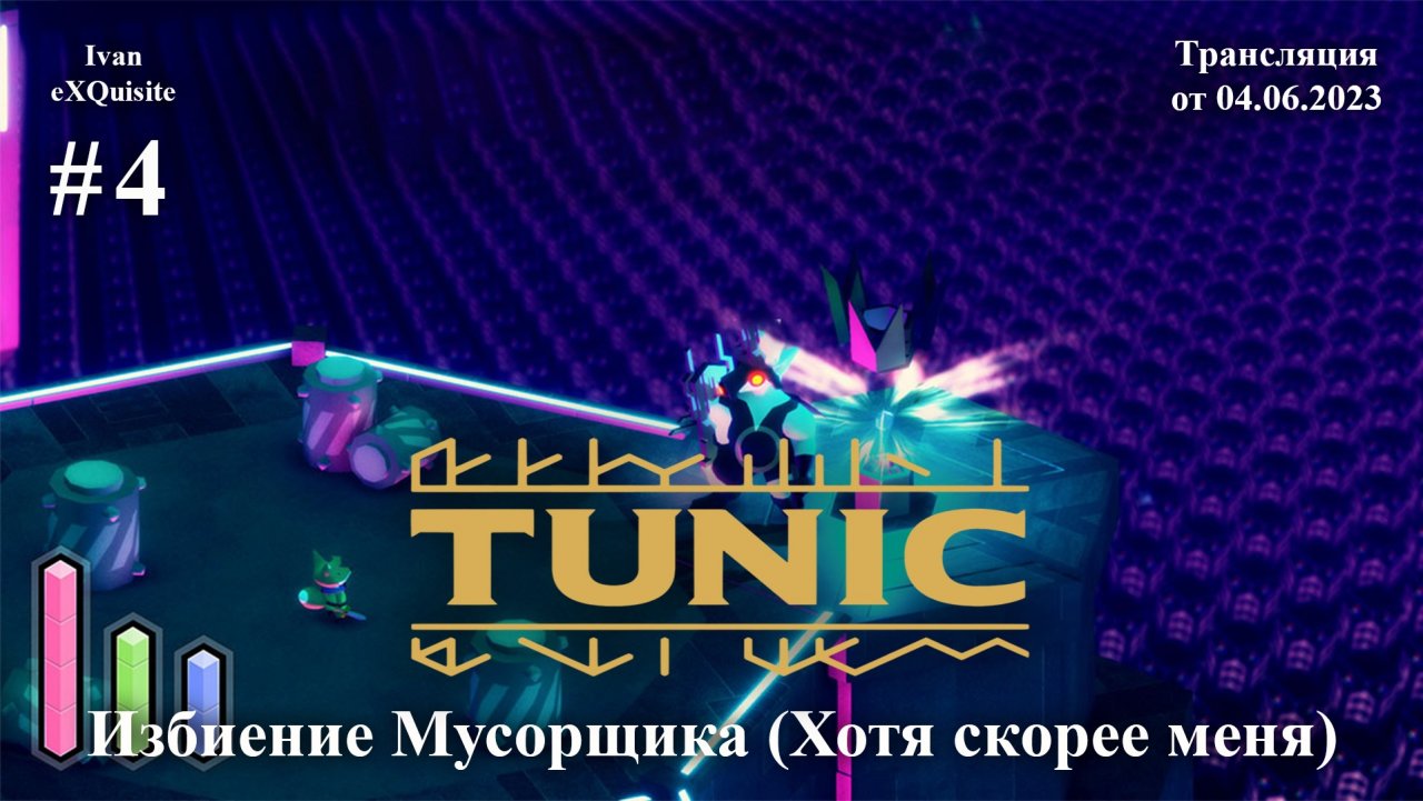 Tunic #4 - Полное прохождение