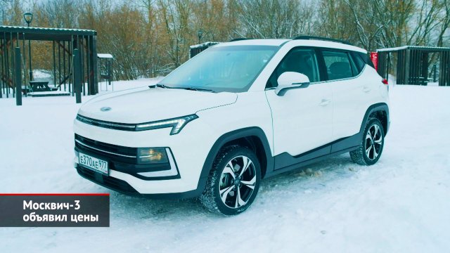 Москвич 3е стоимость Москвич 3е стоимость