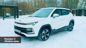 Москвич-3 объявил себе цену. Москвич-3е показался на КамАЗе | Новости с колёс №2331