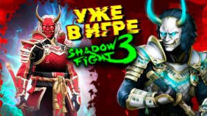 Новый Батлл Пасс! Новые СКИНЫ в Shadow Fight 3