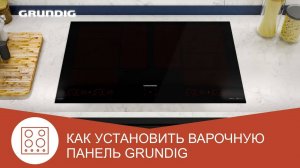 Как установить варочную панель Grundig