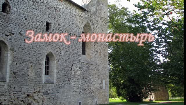 Средневековый монастырь Падизе в Эстонии - от создания до наших дней