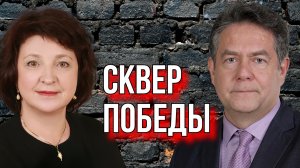 ПЛАТОШКИН ГЛАЗКОВА ЯЛОВОЙ. "СКВЕР ПОБЕДЫ"