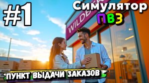 У МЕНЯ ТЕПЕРЬ СВОЙ ПУНКТ ВЫДАЧИ ЗАКАЗОВ WILDBERRIES В ► Симулятор ПВЗ #1