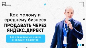 Как малому и среднему бизнесу продавать через Яндекс.Директ | SV Digital