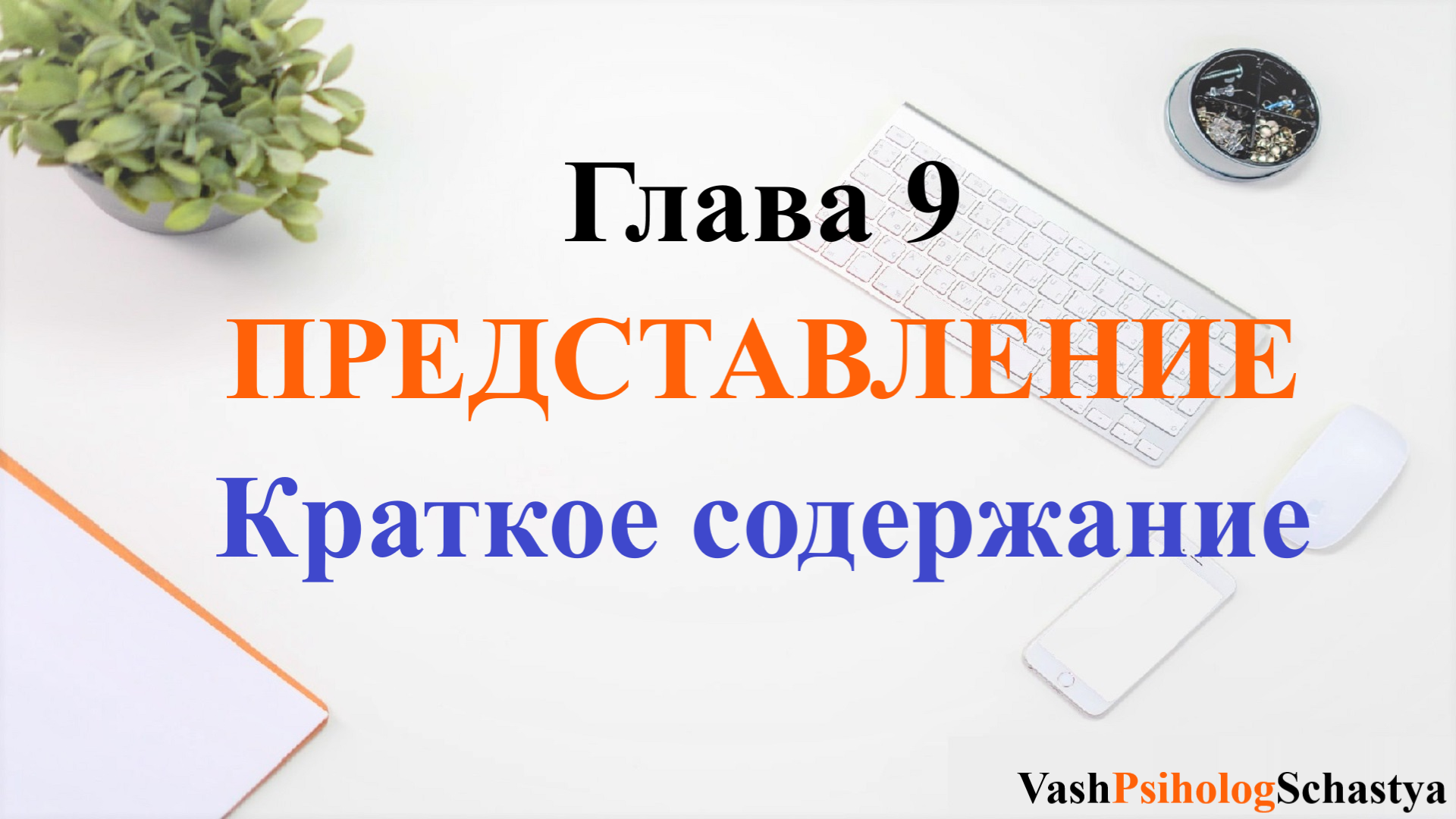 ⚡ Гл. 9. Представление Краткое содержание (воображение, память...) #вашпсихологсчасть #осознанность
