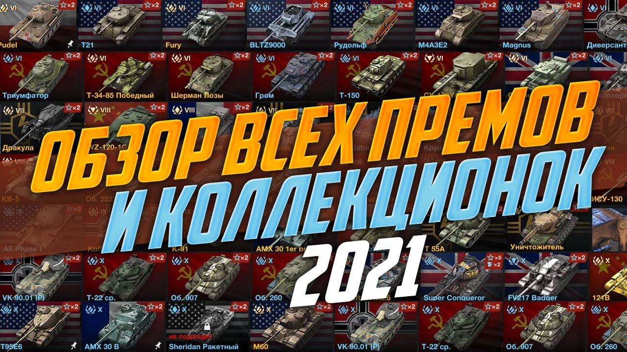 ОБЗОР ВСЕХ ПРЕМОВ И КОЛЛЕКЦИОНОК 6-10 УРОВНЯ. ЧТО НУЖНО ПОКУПАТЬ, А ЧТО ХЛАМ?!
