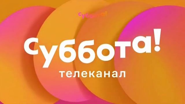 Рестарт эфира Суббота! 7 24.02.2021.