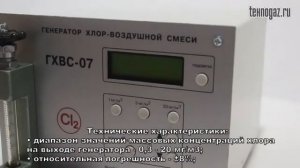 Генератор хлор-воздушной смеси ГХВС-07