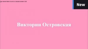 Эпизодическая роль Виктории Островской в фильме _Бриллиантовая рука_