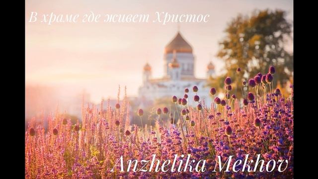 В храме где живет Христос- Anzhelika Mekhov смотреть онлайн