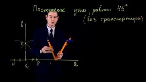 ✏️? Секреты геометрии: построй угол 45° без транспортира! ?