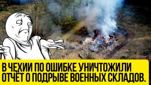 В Чехии по ошибке уничтожили отчёт о подрыве военных складов. В нём подозревали Россию