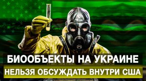 Биообъекты на Украине нельзя обсуждать внутри США