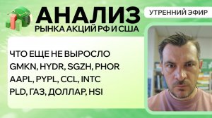 Анализ рынка акций РФ и США/ ЧТО ЕЩЕ НЕ ВЫРОСЛО/ GMKN, HYDR, SGZH, PHOR/ AAPL, CCL, INTC/ PLD, HSI