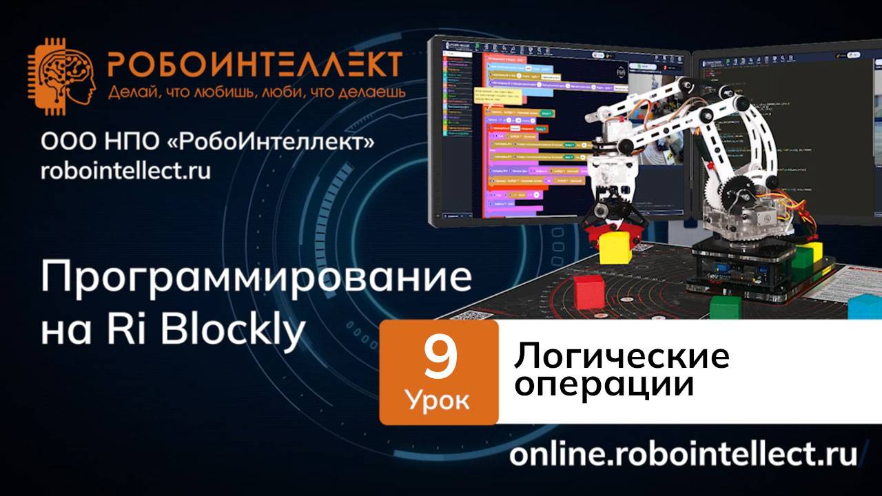 Программирование на RI Blockly. Урок 9. Логические операции