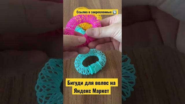 Мягкие бигуди ? ссылка в коментах #shorts #рекомендации #яндексмаркет