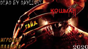 DEAD BY DAYLIGHT | КОШМАР | ГАЙД ДЛЯ НОВИЧКОВ | ФРЕДДИ КРЮГЕР