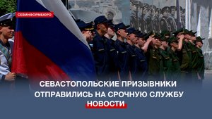Севастопольские призывники отправились на срочную службу