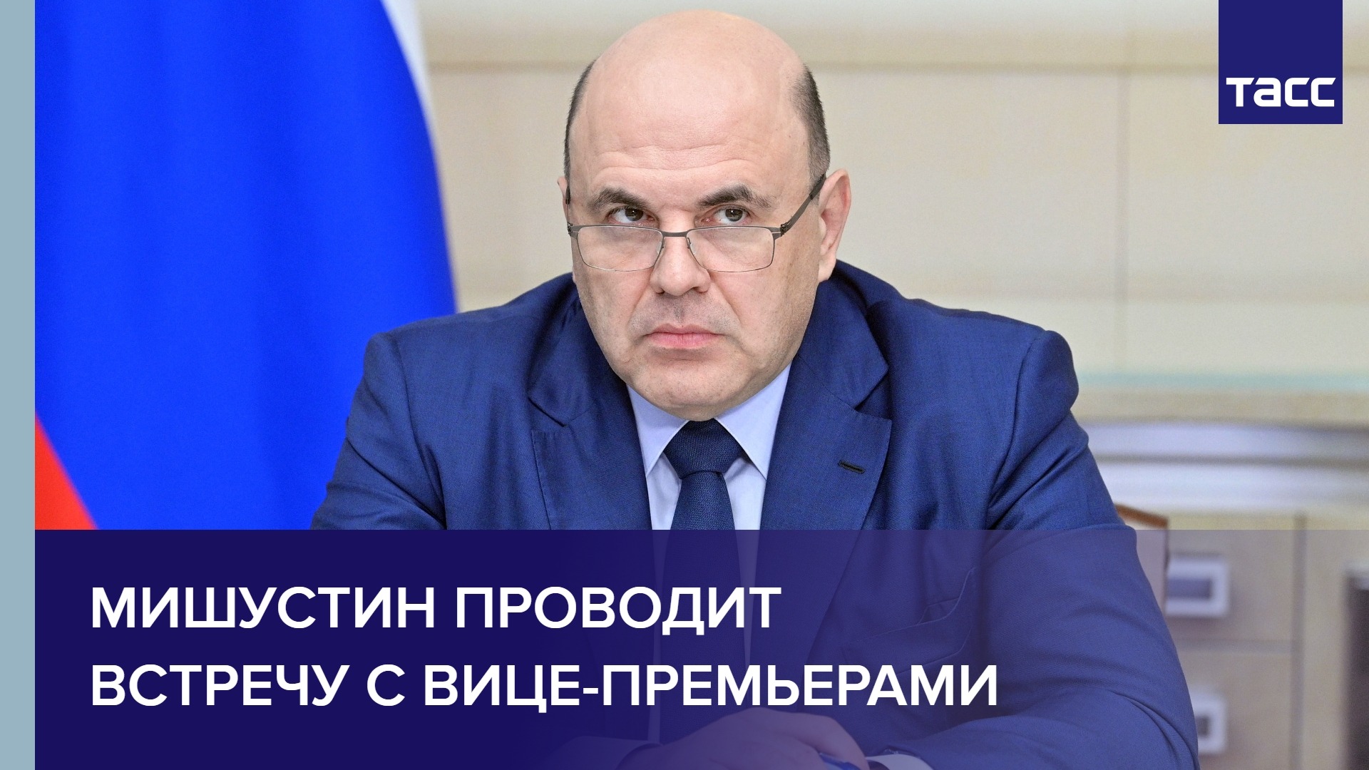 Мишустин проводит встречу  с вице-премьерами