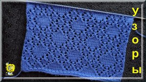 Ажурный узор спицами. Можно связать два узора