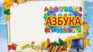 Праздник "Прощание с "Азбукой"