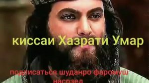 Кисаи Хазрати Умар(р)Амри Маруф Хочи Мирзо