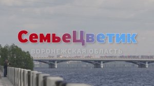 СемьеЦветик. Воронежская область.