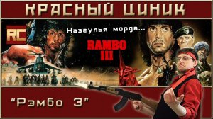 «Рэмбо 3». Обзор «Красного Циника»