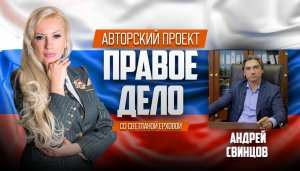 Медиа-проект «ПРАВОЕ ДЕЛО со Светланой Ерховой». Депутат ГД РФ Свинцов Андрей Николаевич . Часть 2