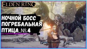 ELDEN RING ночной босс погребальная птица №4 Как получить сильную магию взрывное пламя смерти