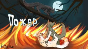 ПОЖАРЫ ВО WC:UE|как отыграть пожар|как вылечить ожоги|Коты воители|Низкая  Овсяница