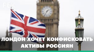 МИД Британии заявил об обсуждении идеи конфискации российских активов
