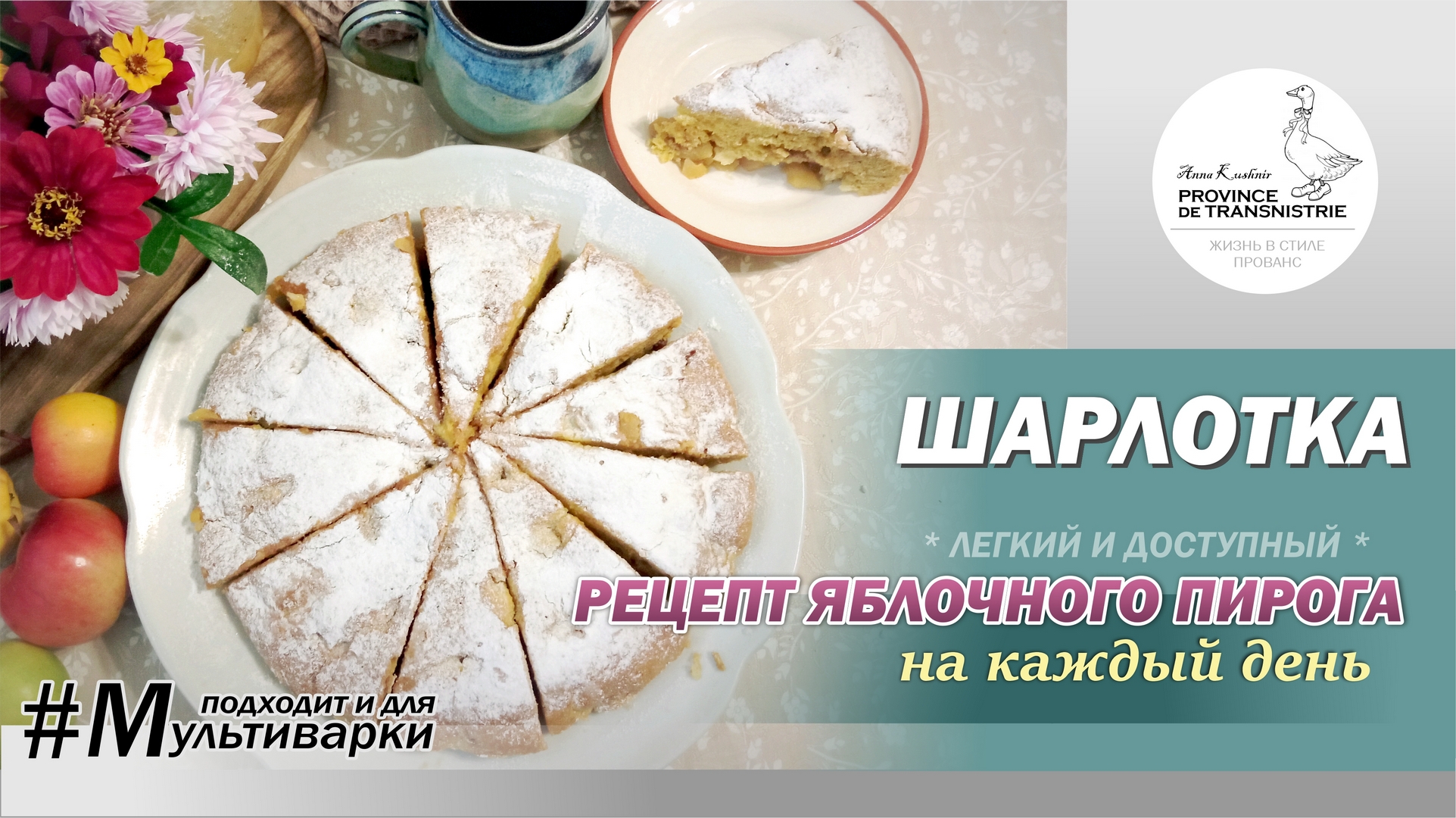 Шарлотка: простой, но гениальный рецепт яблочного пирога на каждый день. Домашний пирог с яблоками.