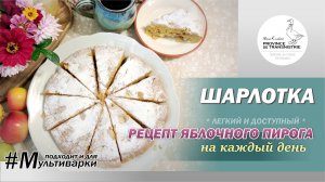 Шарлотка: простой, но гениальный рецепт яблочного пирога на каждый день. Домашний пирог с яблоками.