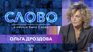 СЛОВО. ОЛЬГА ДРОЗДОВА