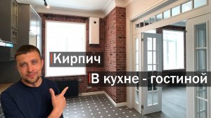 Делаем кирпичную стену в Кухне - Гостиной