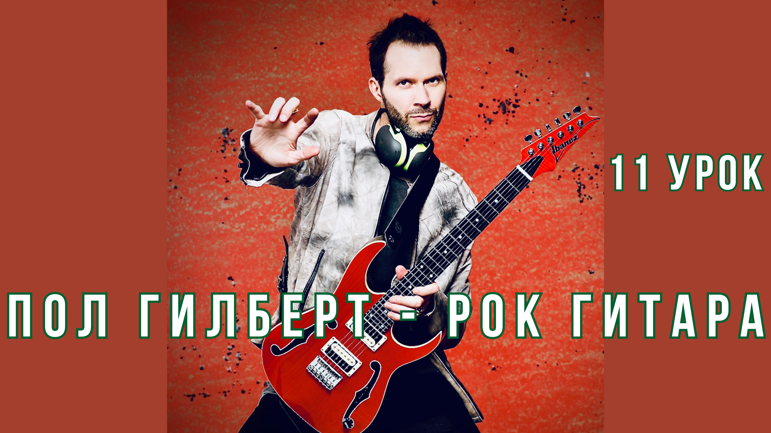 11 Останови аккорд! 🤘Пол Гилберт. База. Перевод.