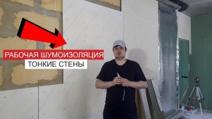 ТОНКИЕ СТЕНЫ 4 СМ. Бюджетный "ПИРОГ" с шумоизоляцией стен, цена.Монтаж звукоизоляции ЖК СКАНДИНАВИЯ.