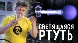 Ртутная ПЛАЗМА. Сделал светящуюся РТУТЬ.