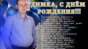 Дмитрий Гревцев, С днем рождения!!!