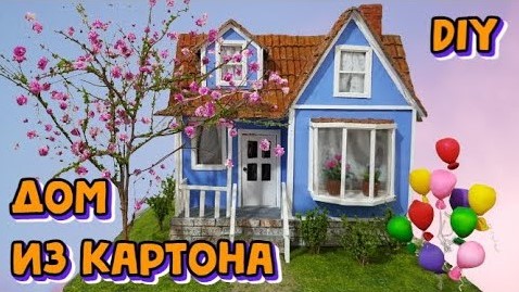 Праздничный домик из картона своими руками / DIY смотреть онлайн