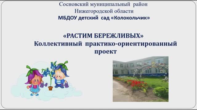 "Растим бережливых"