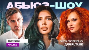 Абьюз-шоу | Выпуск № 3 часть 1 |  Лиса-Алиса